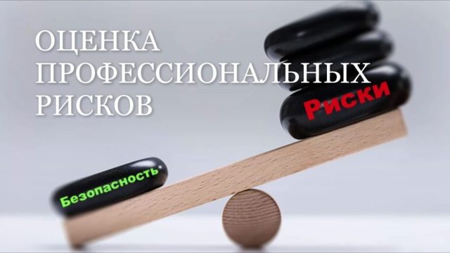 Как правильно оценить профессиональные риски Как правильно оценить профессиональные риски