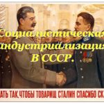 Индустриализация СССР: Сталин, история, технологии