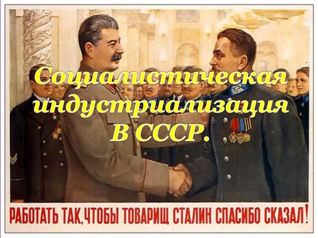 Индустриализация СССР: Сталин, история, технологии
