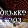 Секретный подземный бункер: объект 703, фото, история