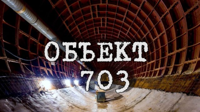 Секретный подземный бункер: объект 703, фото, история